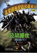 非常漫画双语名著系列  亨利五世  中文版