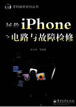 拯救iPhone之电路与故障检修