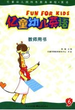 亿童幼儿英语  教师用书  6