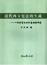 近代西方宪法的生成  一项对宪法知识基础的研究