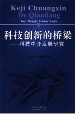 科技创新的桥梁  科技中介发展研究