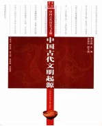 中国古代文明起源