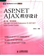 ASP.NET AJAX程序设计 ASP.NET 2.0 AJAX extensions与ASP.NET AJAX control toolkit  第1卷  服务器端