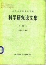 水利水电科学研究院科学研究论文集  第34集  自动化、计算机