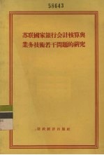 苏联国家银行会计核算与业务技术若干问题的研究