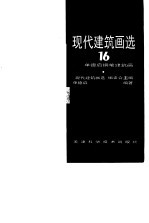 现代建筑画选  16  单德启钢笔建筑画