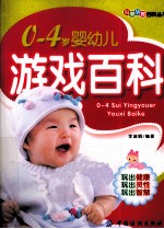 0-4岁婴幼儿游戏百科