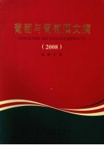 葡萄与葡萄酒文摘  2008