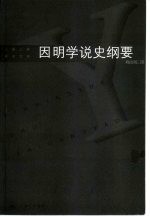 因明学说史纲要