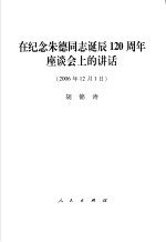 在纪念朱德同志诞辰一百二十周年座谈会上的讲话  2006年12月1日