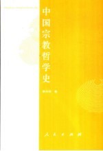 中国宗教哲学史