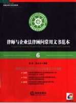 律师与企业法律顾问常用文书范本  6  2007年修订版