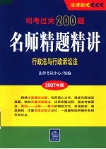 司考过关200题·名师精题精讲  2007年版  行政法与行政诉讼法