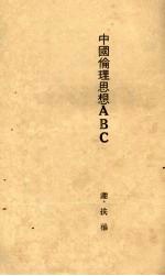 中国伦理思想ABC