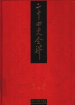 二十四史全译  北史  第4册