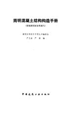 简明混凝土结构构造手册  按最新国家标准编写