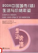 中国城市（镇）生活与价格年鉴  2008  中英文本