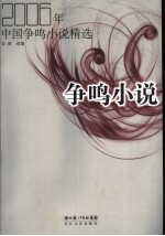 争鸣小说  2006年中国争鸣小说精选