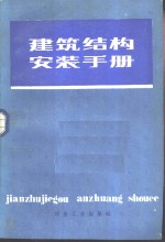 建筑结构安装手册