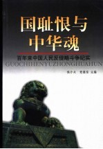 国耻恨与中华魂  百年来中国人民反侵略斗争纪实