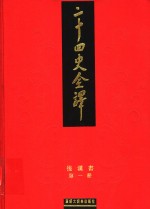 二十四史全译  后汉书  第1册