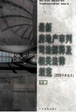 最新房地产审判司法解释及相关法律规范  2000年新编本  下