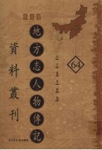 地方志人物传记资料丛刊  华北卷  64