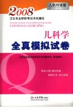 2008卫生专业职称考试冲关捷径  儿科学全真模拟试卷