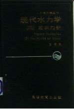 现代水力学 4 波浪力学 Ⅳ mechanics of waves