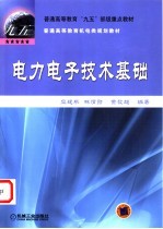 电力电子技术基础