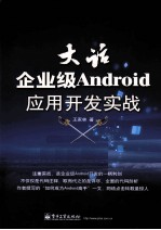 大话企业级Android应用开发实战