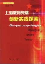 上海教育党建创新实践探索