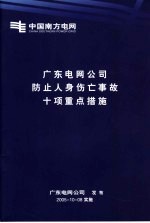 广东电网公司了防止人身伤亡事故十项重点措施