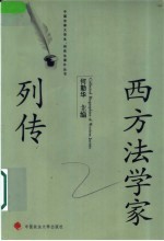 西方法学家列传