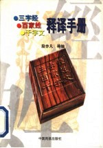 《三字经》《百家姓》《千字文》释译手册  合订本