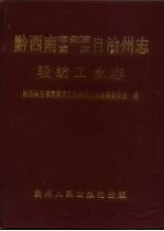 黔西南布依族苗族自治州志  轻纺工业志