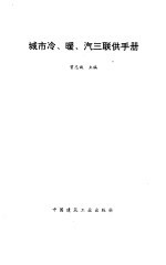 城市冷、暖、汽三联供手册