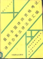 最新全国律师资格考试、律师办案法律法规汇编