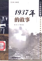 1937年的故事