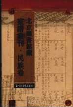 北京图书馆藏家谱丛刊   民族卷  29