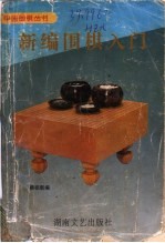 新编围棋入门