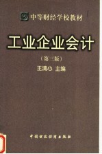 中等财经学校教材  工业企业会计  第3版