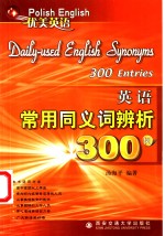 英语常用同义词辨析300例