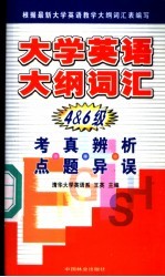 大学英语大纲词汇考点·真题·辨异·析误  4  &  6级