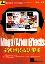 MAYA/After Effects影视包装技法解析