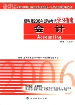 经科版2006年CPA考试学习指南  会计