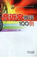 音近字辨误100例