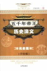 五千年帝王历史演义  元史篇  手绘版