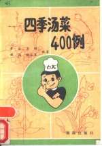 四季汤菜400例