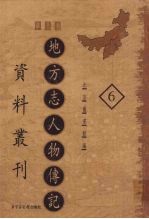 地方志人物传记资料丛刊  华北卷  6